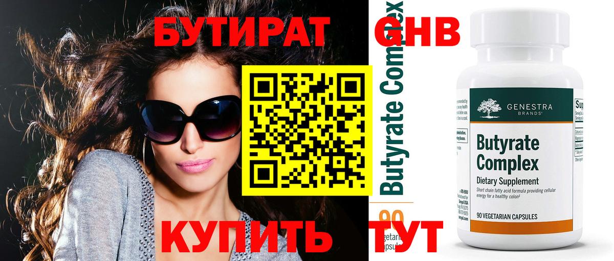 Бутират 99% Владивосток